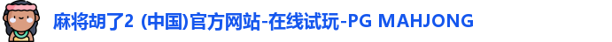 PG麻将胡了